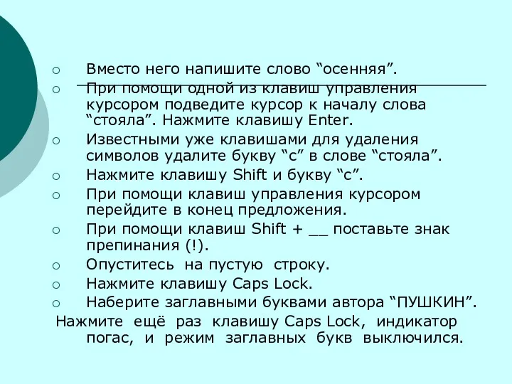 Вместо него напишите слово “осенняя”. При помощи одной из клавиш