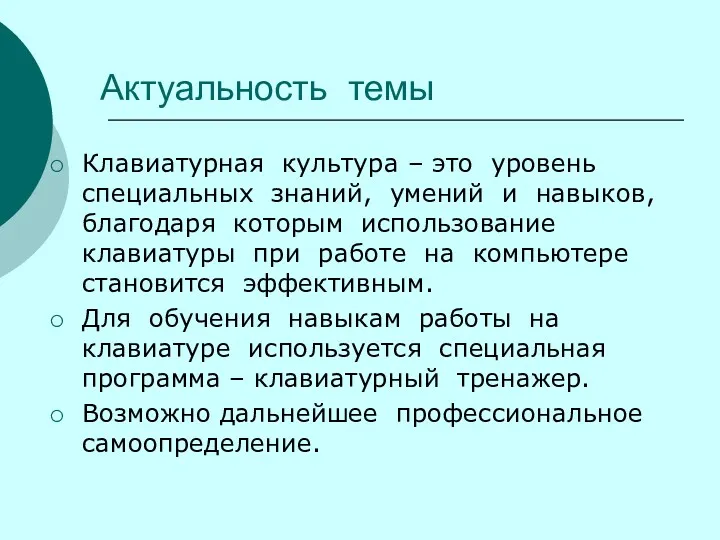 Актуальность темы Клавиатурная культура – это уровень специальных знаний, умений