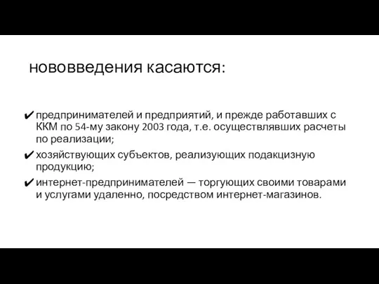 нововведения касаются: предпринимателей и предприятий, и прежде работавших с ККМ