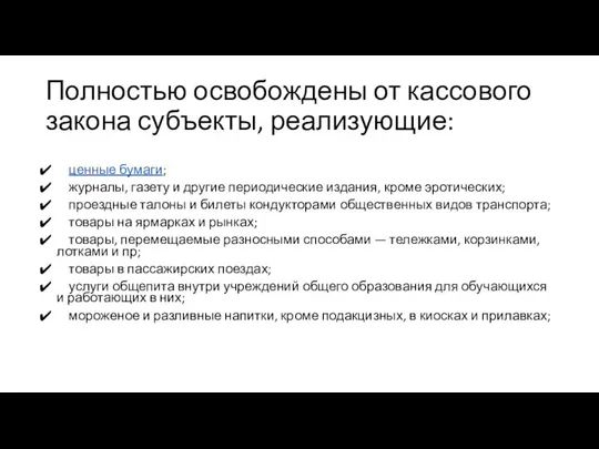 Полностью освобождены от кассового закона субъекты, реализующие: ценные бумаги; журналы,