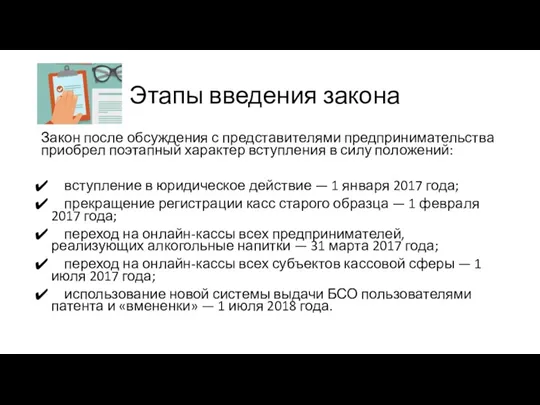 Этапы введения закона Закон после обсуждения с представителями предпринимательства приобрел