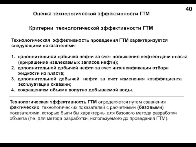 Оценка технологической эффективности ГТМ 40 Критерии технологической эффективности ГТМ Технологическая