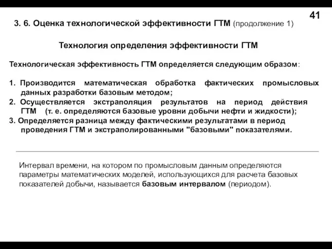 Технология определения эффективности ГТМ 3. 6. Оценка технологической эффективности ГТМ