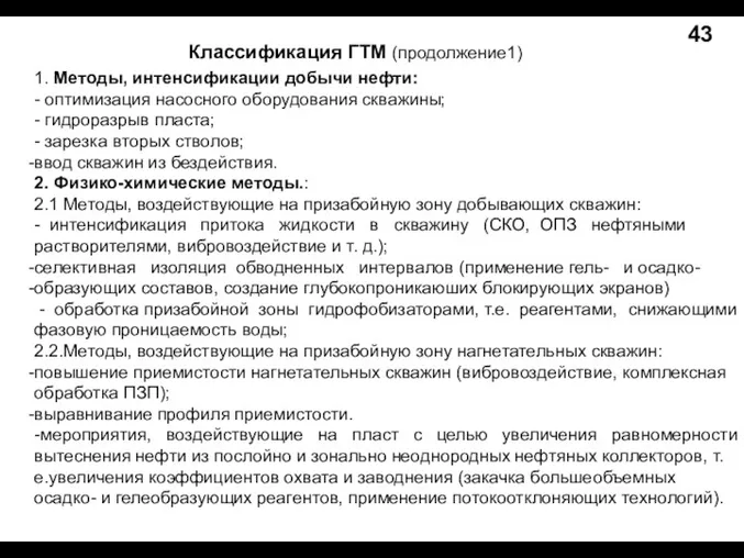 1. Методы, интенсификации добычи нефти: - оптимизация насосного оборудования скважины;