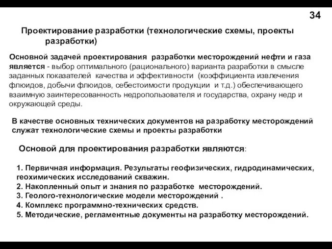 Проектирование разработки (технологические схемы, проекты разработки) 34 Основной задачей проектирования