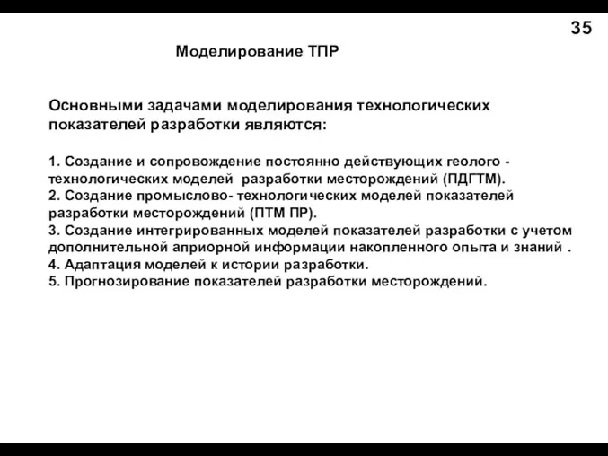 Моделирование ТПР 35 Основными задачами моделирования технологических показателей разработки являются: