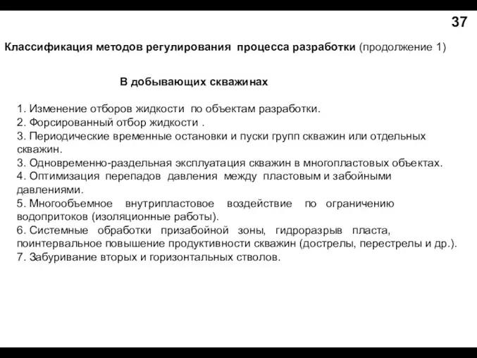 В добывающих скважинах 1. Изменение отборов жидкости по объектам разработки.