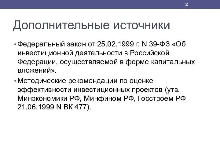 Дополнительные источники Федеральный закон от 25.02.1999 г. N 39-ФЗ «Об инвестиционной деятельности в