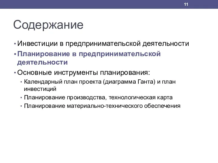 Содержание Инвестиции в предпринимательской деятельности Планирование в предпринимательской деятельности Основные