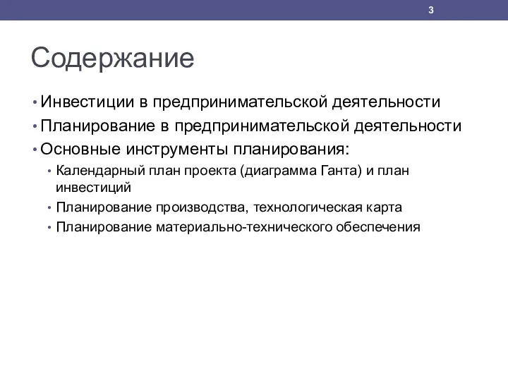 Содержание Инвестиции в предпринимательской деятельности Планирование в предпринимательской деятельности Основные инструменты планирования: Календарный