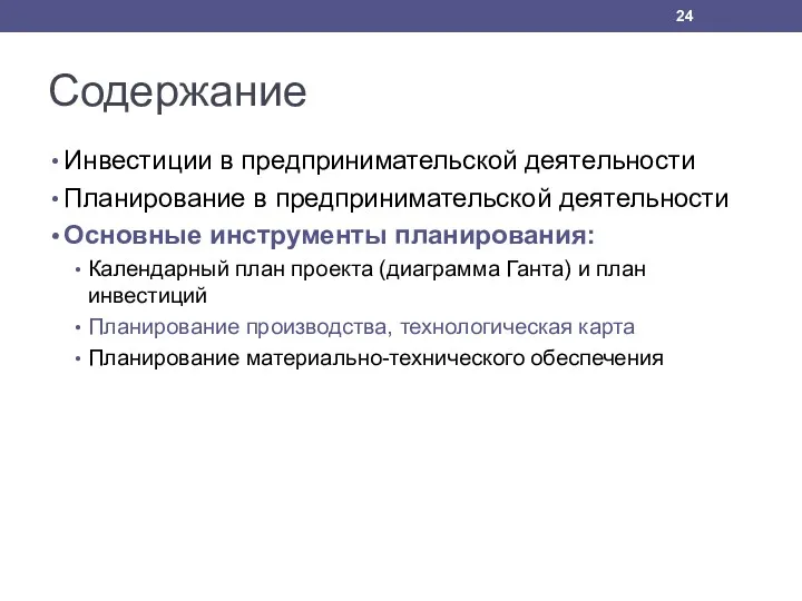 Содержание Инвестиции в предпринимательской деятельности Планирование в предпринимательской деятельности Основные