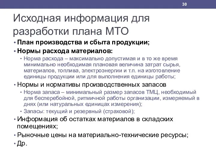 Исходная информация для разработки плана МТО План производства и сбыта