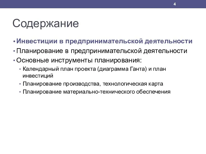 Содержание Инвестиции в предпринимательской деятельности Планирование в предпринимательской деятельности Основные