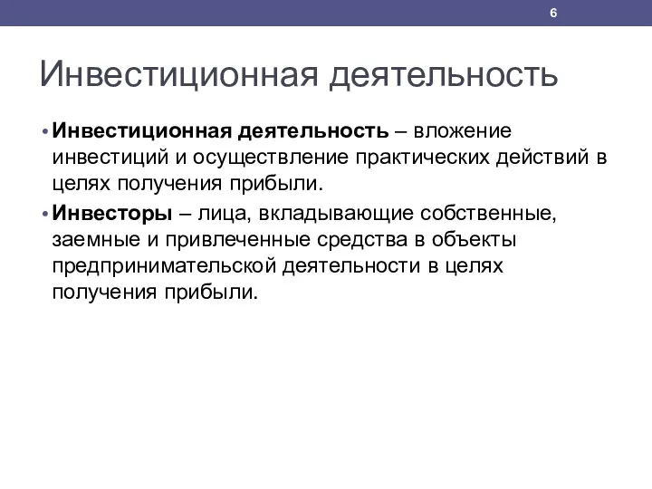 Инвестиционная деятельность Инвестиционная деятельность – вложение инвестиций и осуществление практических действий в целях