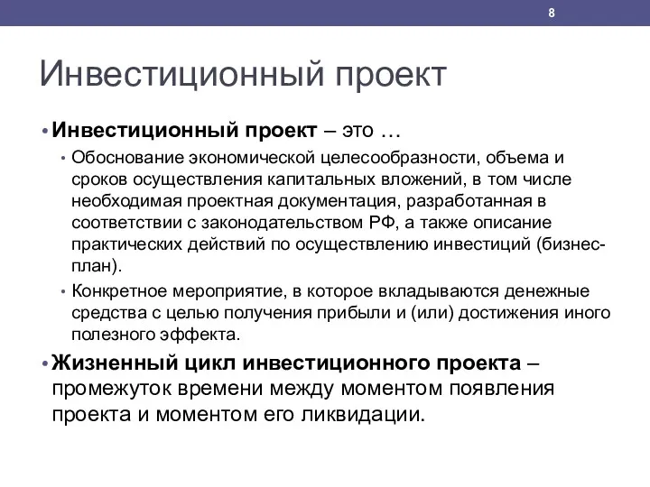 Инвестиционный проект Инвестиционный проект – это … Обоснование экономической целесообразности,