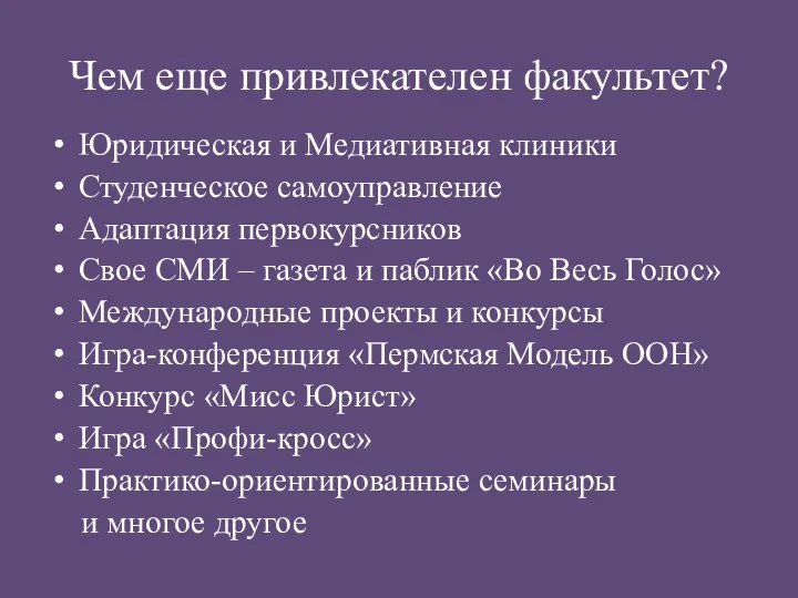 Чем еще привлекателен факультет? Юридическая и Медиативная клиники Студенческое самоуправление