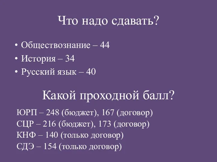 Что надо сдавать? Обществознание – 44 История – 34 Русский