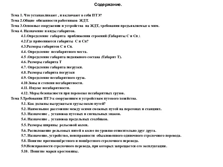 Содержание. Тема 1. Что устанавливают , и включают в себя