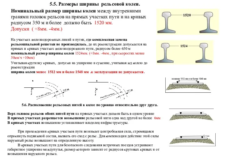 Номинальный размер ширины колеи между внутренними гранями головок рельсов на