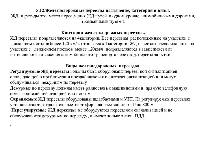 5.12.Железнодорожные переезды назначение, категории и виды. ЖД переезды это место