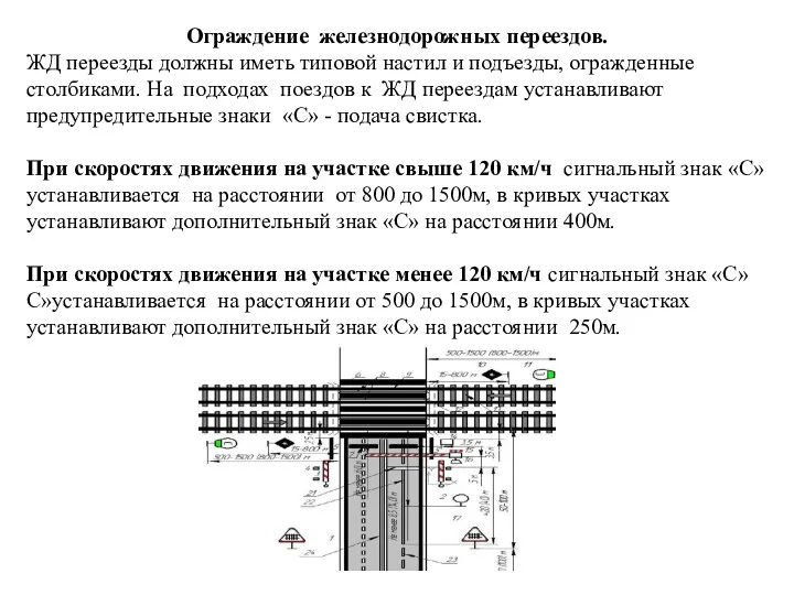 Ограждение железнодорожных переездов. ЖД переезды должны иметь типовой настил и