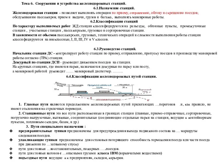 6.1.Назначение станций. Железнодорожная станция – позволяет выполнять операции по приему,