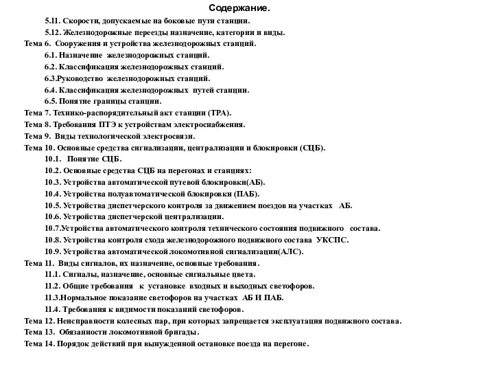 Содержание. 5.11. Скорости, допускаемые на боковые пути станции. 5.12. Железнодорожные