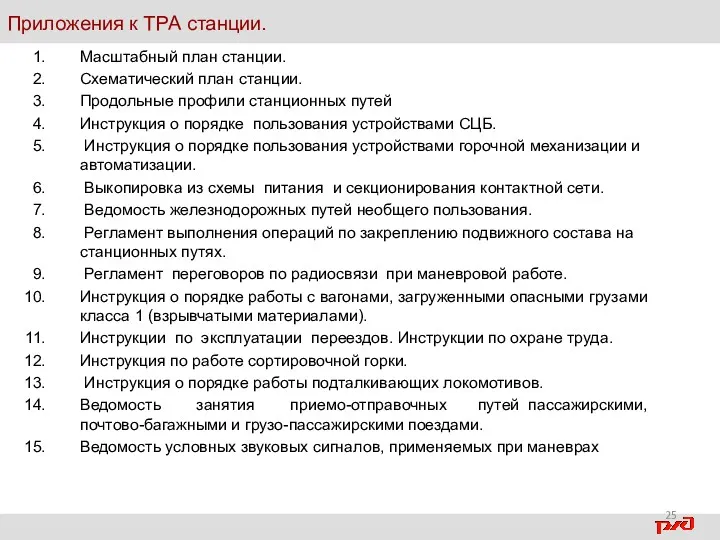 Приложения к ТРА станции. Масштабный план станции. Схематический план станции.