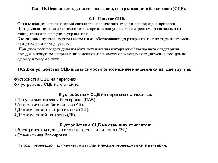 10.1. Понятие СЦБ. Сигнализация единая система сигналов и технических средств