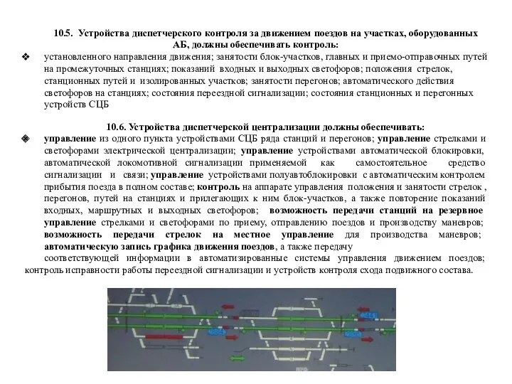 10.5. Устройства диспетчерского контроля за движением поездов на участках, оборудованных