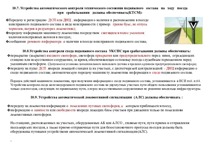 10.8.Устройства контроля схода подвижного состава УКСПС при срабатывании должны обеспечивать: