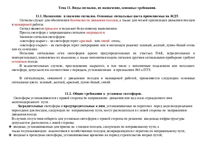 Тема 11. Виды сигналов, их назначение, основные требования. 11.1. Назначение