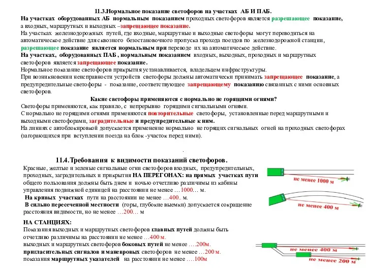 11.3.Нормальное показание светофоров на участках АБ И ПАБ. На участках