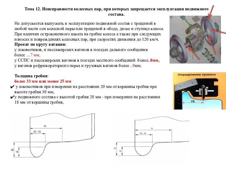 Не допускается выпускать в эксплуатацию подвижной состав с трещиной в