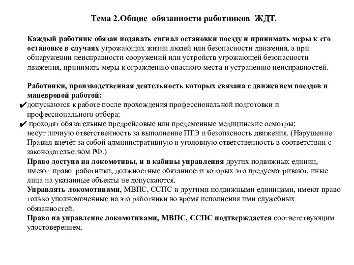 Тема 2.Общие обязанности работников ЖДТ. Каждый работник обязан подавать сигнал