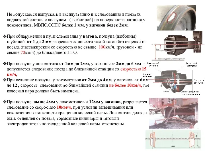 Не допускается выпускать в эксплуатацию и к следованию в поездах