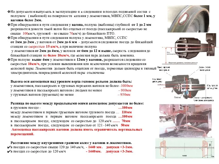 Не допускается выпускать в эксплуатацию и к следованию в поездах