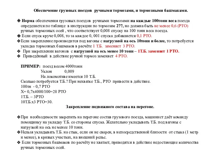 Обеспечение грузовых поездов ручными тормозами, и тормозными башмаками. Норма обеспечения