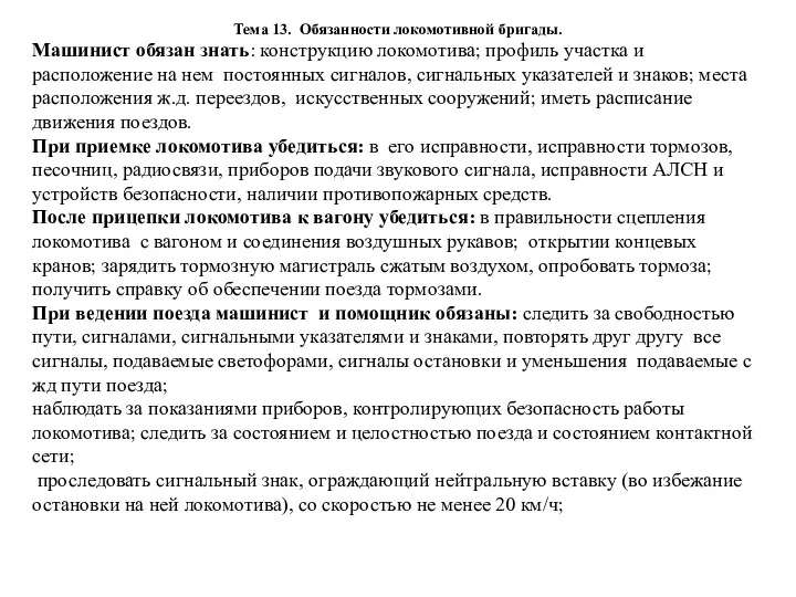 Тема 13. Обязанности локомотивной бригады. Машинист обязан знать: конструкцию локомотива;