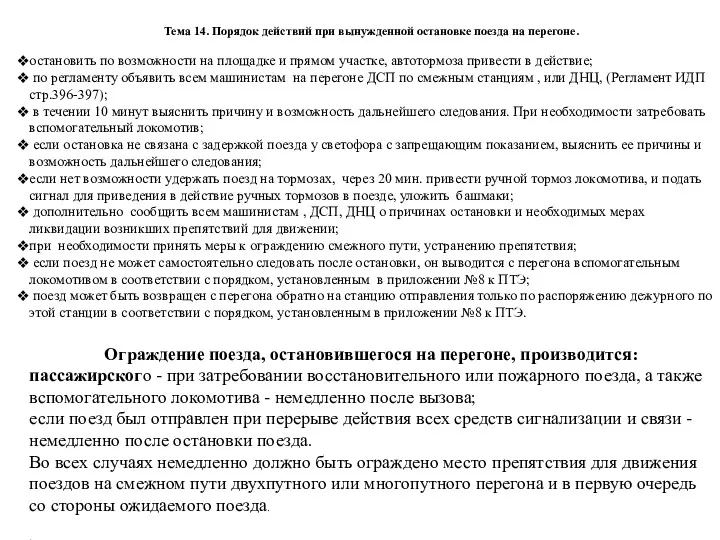 Тема 14. Порядок действий при вынужденной остановке поезда на перегоне.