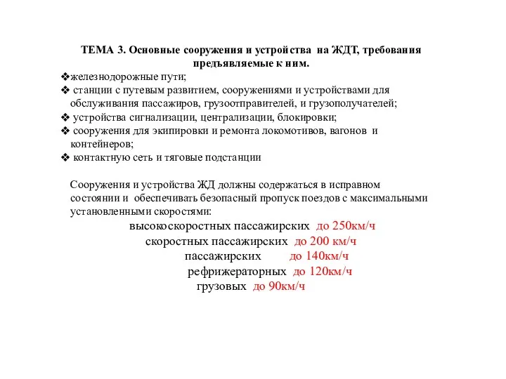 ТЕМА 3. Основные сооружения и устройства на ЖДТ, требования предъявляемые