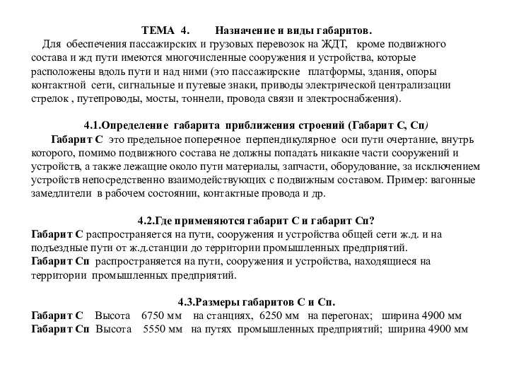 ТЕМА 4. Назначение и виды габаритов. Для обеспечения пассажирских и