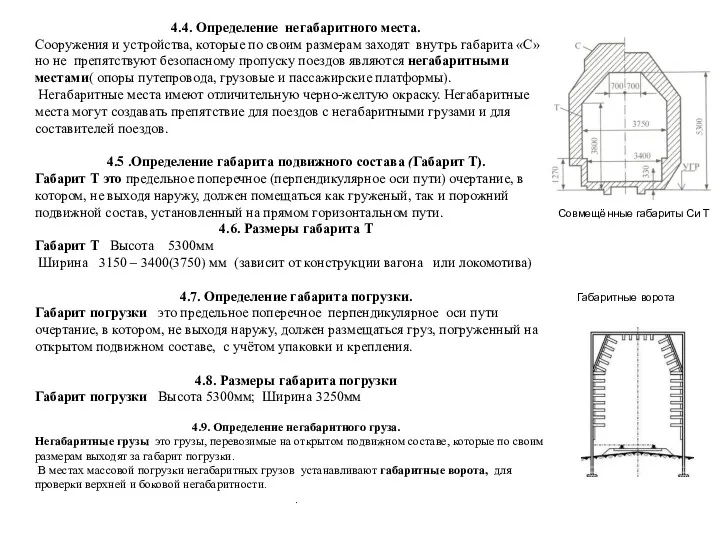 4.4. Определение негабаритного места. Сооружения и устройства, которые по своим