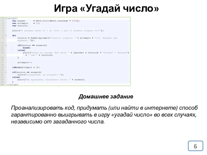 Игра «Угадай число» Домашнее задание Проанализировать код, придумать (или найти