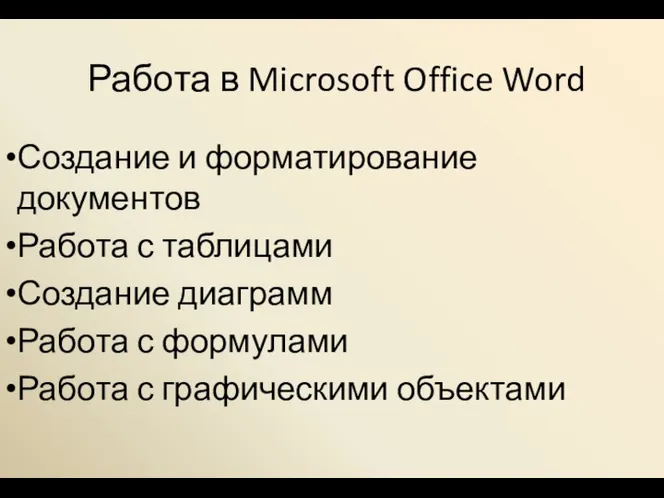Работа в Microsoft Office Word Создание и форматирование документов Работа