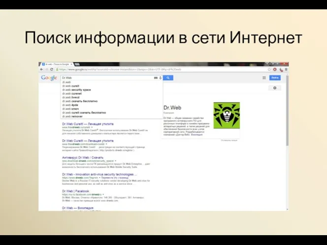 Поиск информации в сети Интернет