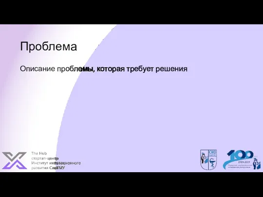 Проблема Описание проблемы, которая требует решения