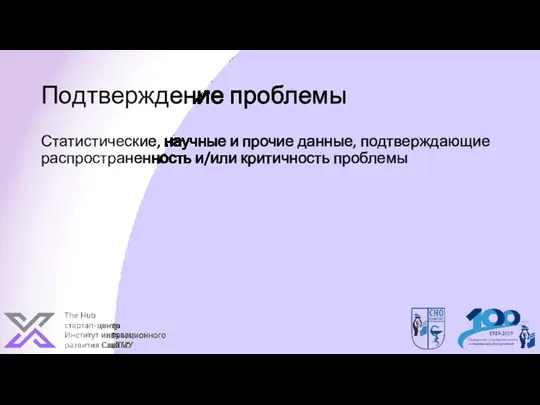 Подтверждение проблемы Статистические, научные и прочие данные, подтверждающие распространенность и/или критичность проблемы