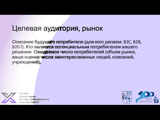 Целевая аудитория, рынок Описание будущего потребителя (для кого делаем: B2C,