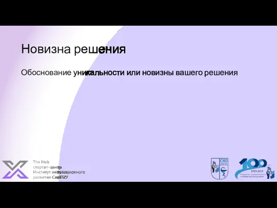 Новизна решения Обоснование уникальности или новизны вашего решения